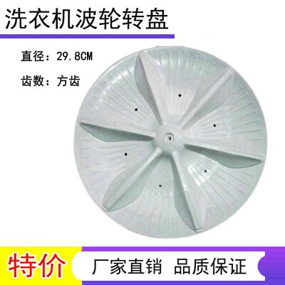 适用金羚XQB48-338 XQB50-139G洗衣机波轮 转盘 水叶 29.5CM 方齿