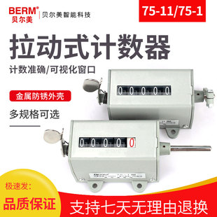 贝尔美机械计数器手动记数器拉动式工业冲床转数表 75-1累数75-II
