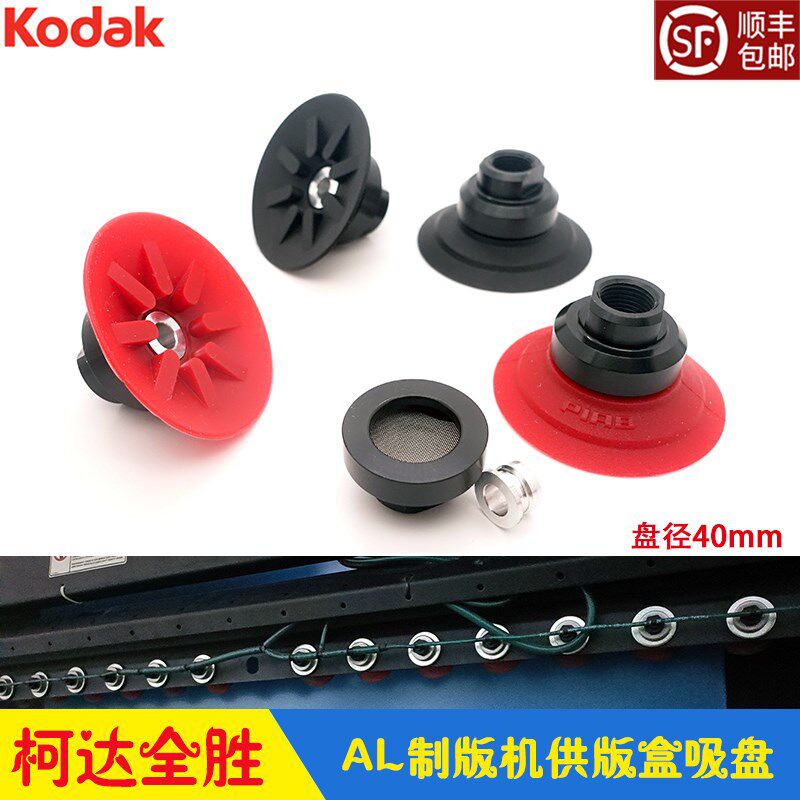 柯达CTP制版机全胜800供版盒吸版吸嘴吸盘 KodakTrendsetter AL