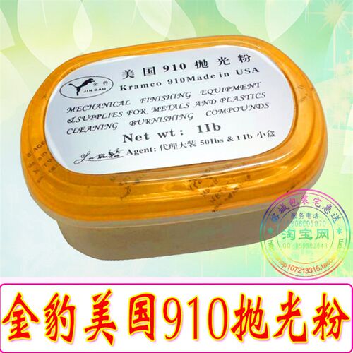 正品美国910抛光粉/滚桶抛光机粉/金银铜首饰抛光粉/1磅/盒