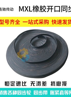 橡胶开口同步带 MXL开口带 6mm宽 10mm宽 12mm宽15MXLPU