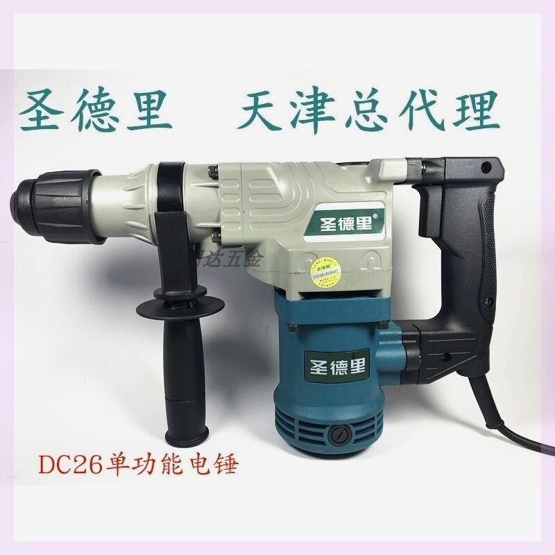 包邮圣德里DC26-2两用电锤电镐多功能电锤冲击钻电动工具外商独资