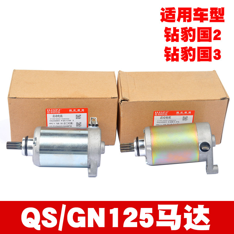 适用摩托车EN125太子GN125 GS125铃木王钻豹HJ125K-2马达启动电机