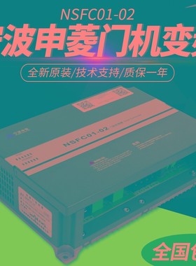 宁波申菱门机变频器NSFC01-02/01A 全新原装电梯门机操作器控制器