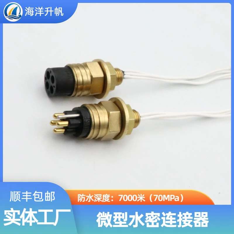 海洋升帆 深水水密连接器 海铜系列微型4芯 SUBCONN互换 深度防水