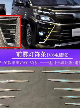 适用0513Z于17-2装0款配丰田VOXY80系海外版前条雾灯饰饰亮片贴件