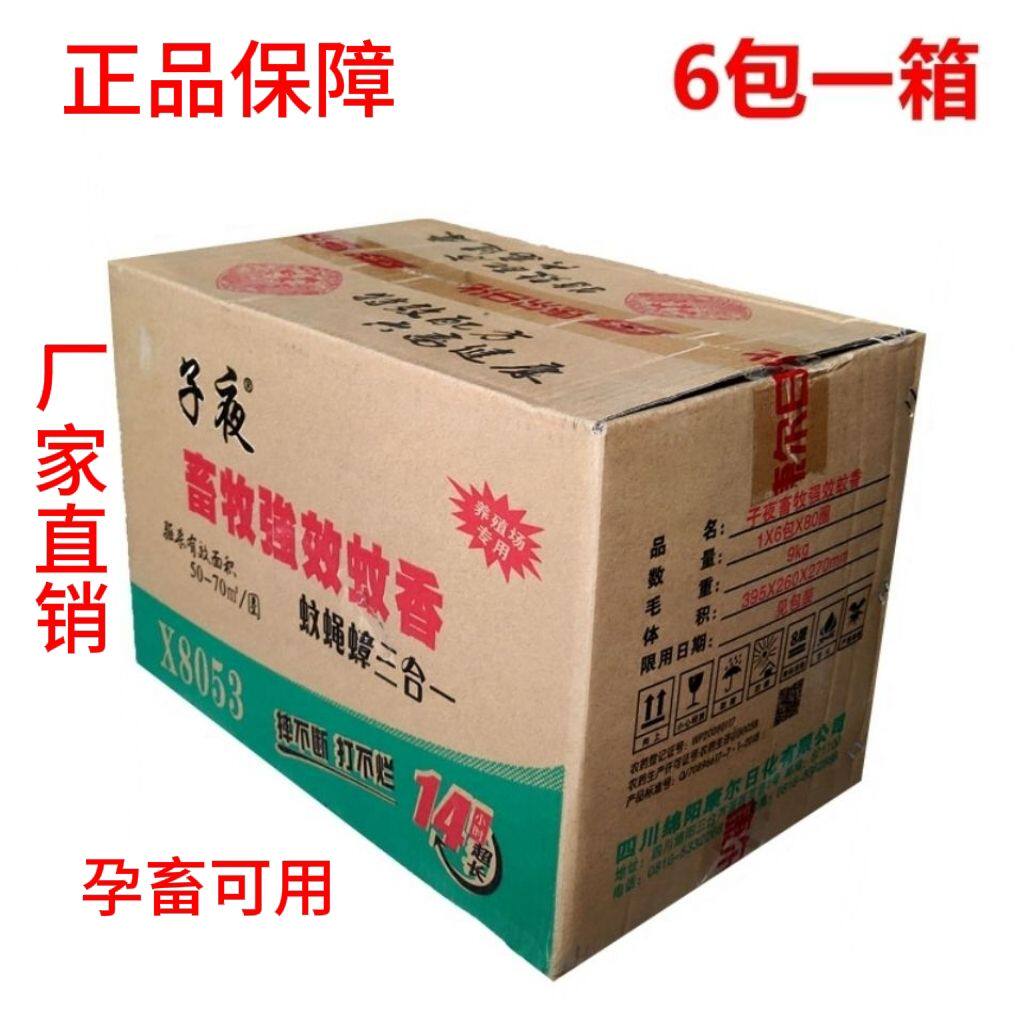 子夜苍蝇强效无毒蚊蝇家用蚊香畜牧蟑螂养殖场驱蚊专用批发