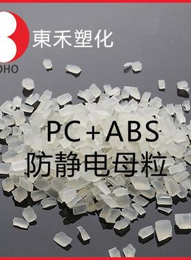 本色A防静FMT电PC+ABS粒抗静电PC+ABS母料本色PC+BS母—