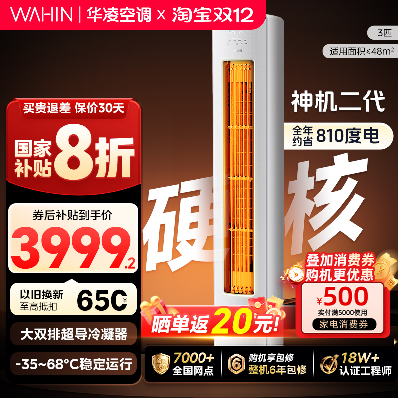 华凌空调神机二代3匹柜机新一级
