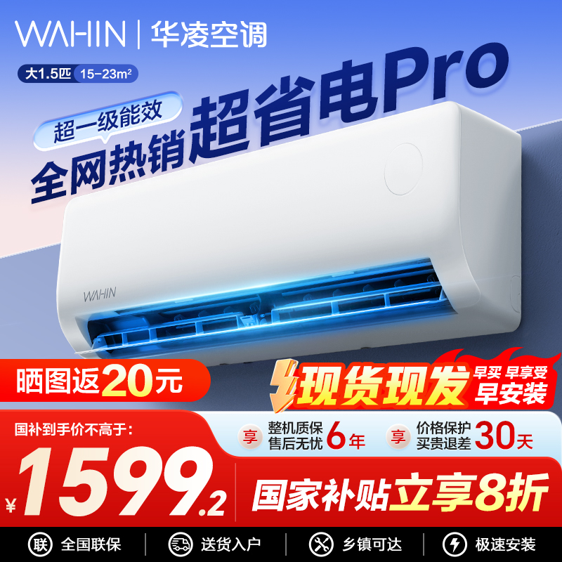 华凌超省电1.5匹智能变频空调