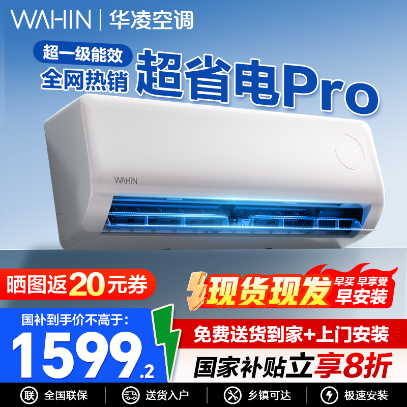 华凌超省电智能变频空调挂机柜机