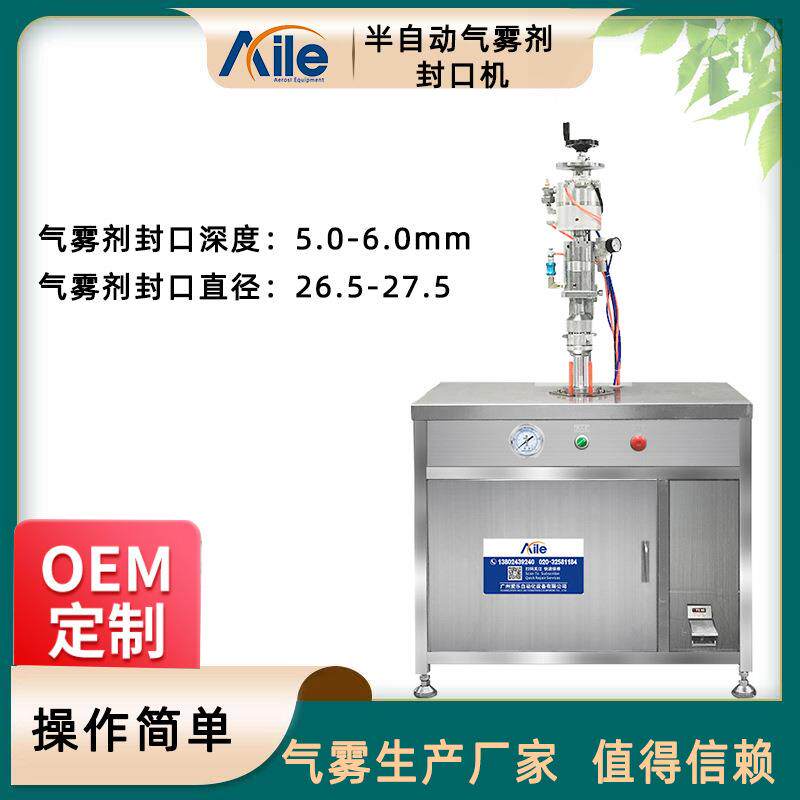 半自动气雾剂封口机杀虫剂气雾封口机空气清新剂封口机
