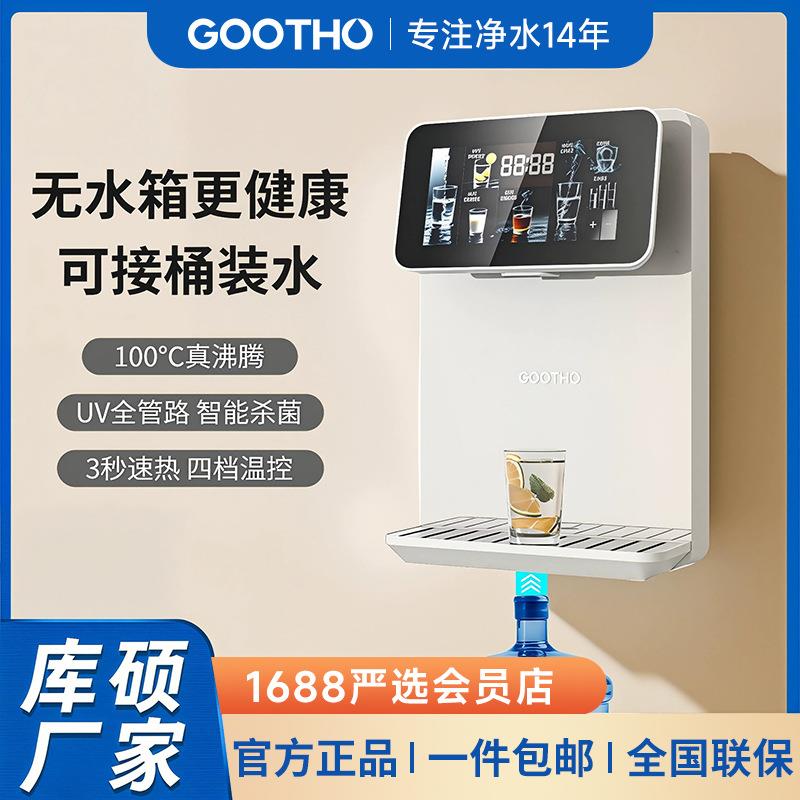 GOOTHO即热管线机净水器家用直饮机饮水机壁挂式一体机可连桶装水