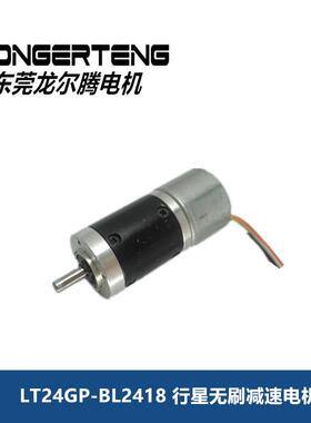 电动螺丝刀行星无刷减速电机-24MM行星齿轮箱-LT24GP139-BL2418