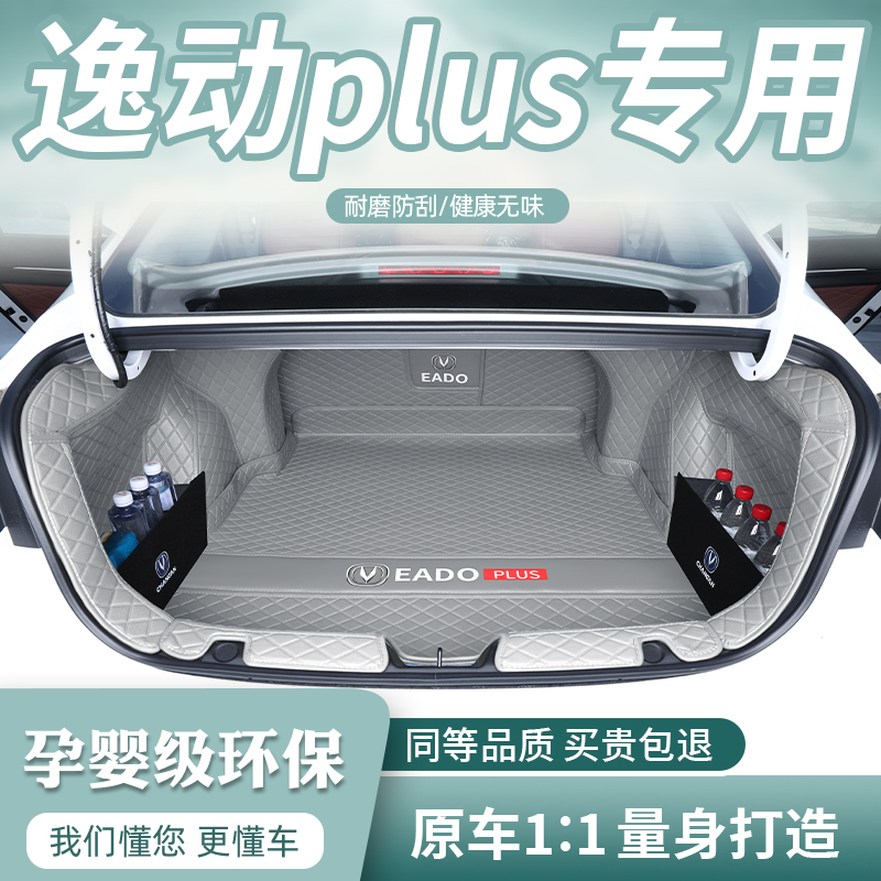 2023款长安逸动PLUS后备箱垫专用全包围逸动尾箱垫车X内改装饰用