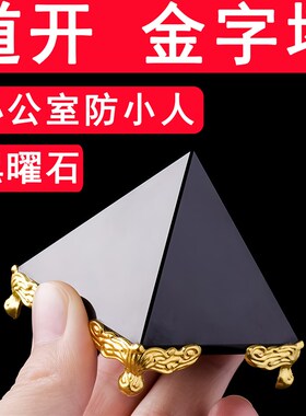 办公室吸金金字塔黑曜石金字塔摆I件防口舌是非不良磁场用