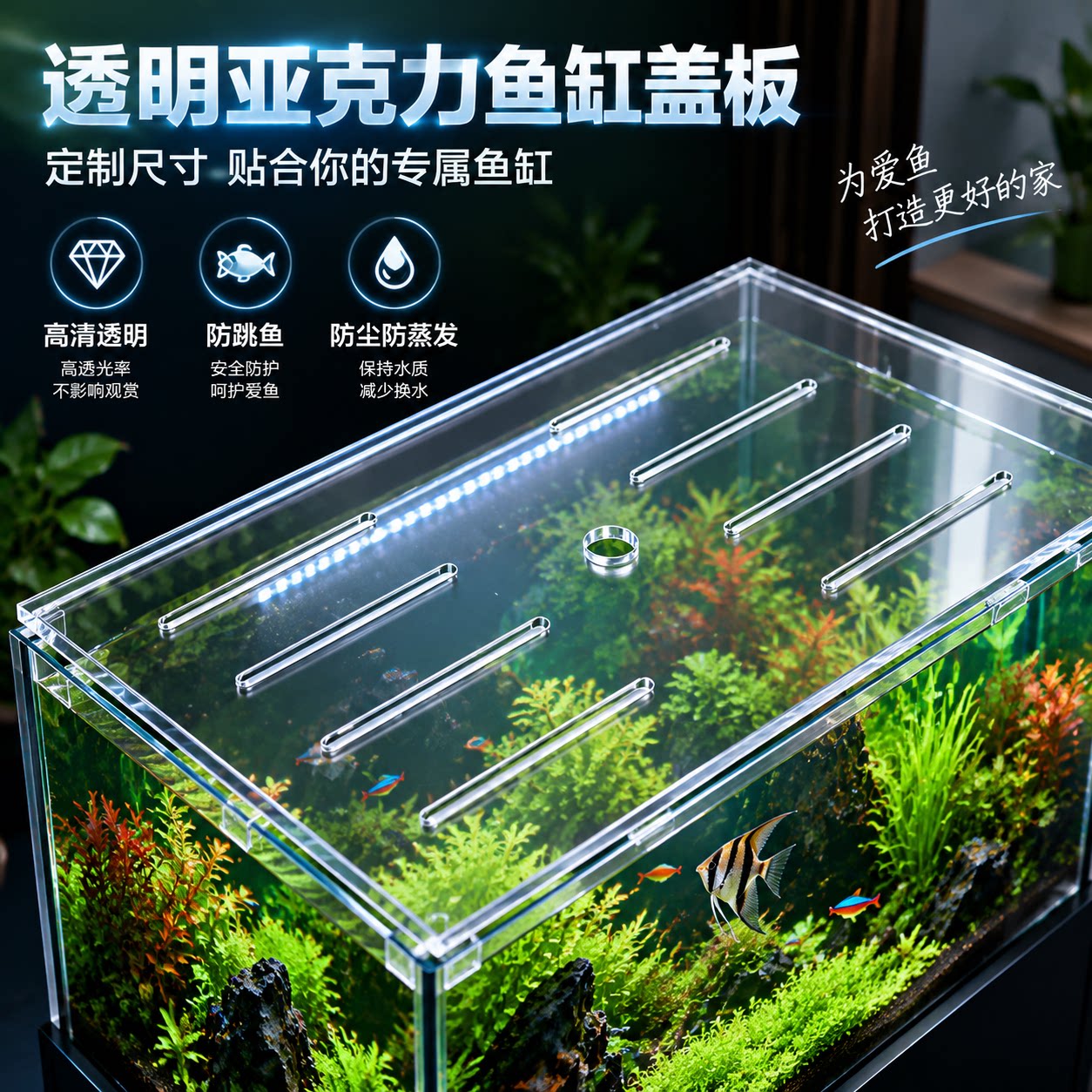 高透明亚克力鱼缸盖板防猫宠跳缸防尘防溅水耐磨耐腐鱼缸专业定制