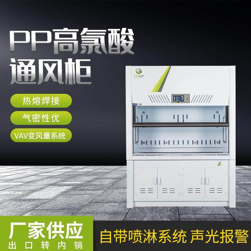 PP高氯酸实通风柜落地高柜操作台台式化学实验室排风柜,工业油品/胶粘/化学/实验室用品,其他实验室设备,淘宝优惠券,粉丝福利购,淘宝优惠卷