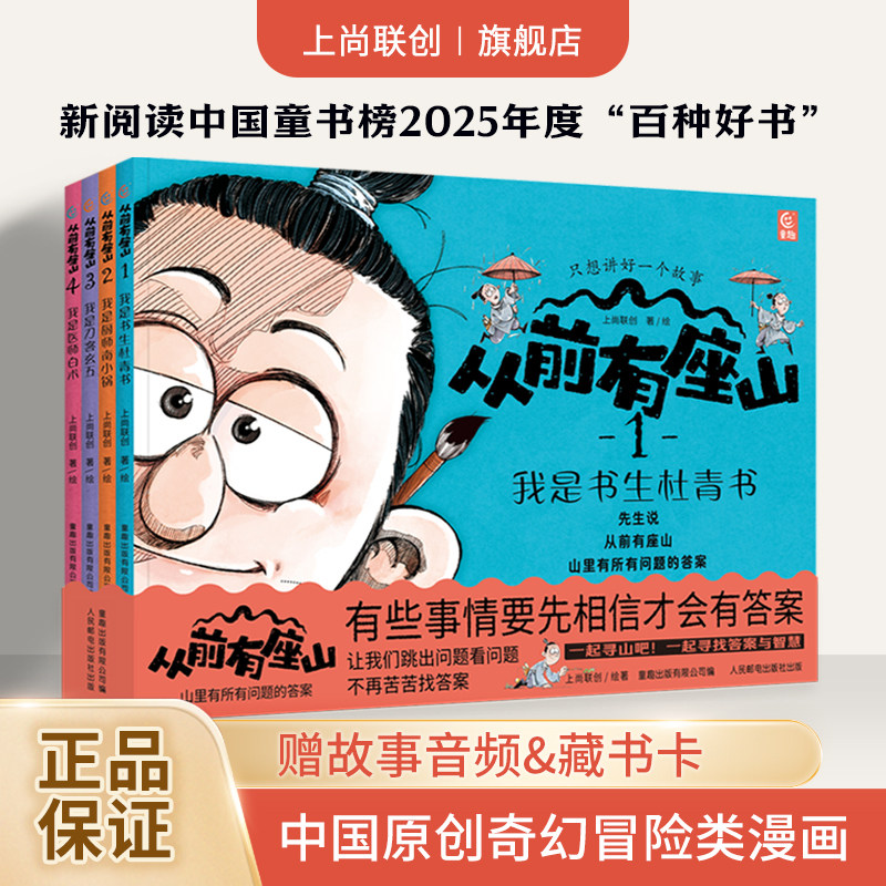 【旗舰店正版】从前有座山(全4册)送主角盲盒藏书卡 儿童哲学智慧书 6-8-14岁 儿童绘本故事书一年级必读 小学生阅读课外书籍