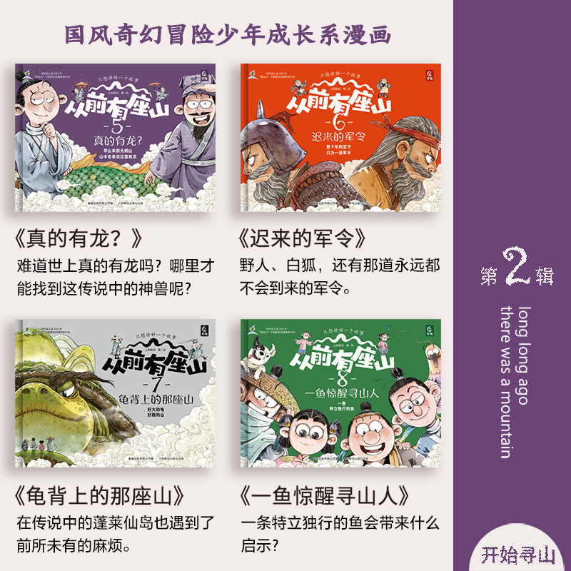 【上尚联创】从前有座山2绘本（全4册）第二辑送贴纸 小学生爆火漫画 一二三四五六年级儿童课外阅读书籍 中国冒险漫画故事书