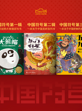 【旗舰店正版】五方九合+东方有龙+大熊猫 全3套 中国符号系列全辑 6-8-12岁中国传统文化书籍 幼儿园阅读绘本