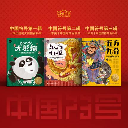 【旗舰店正版】五方九合+东方有龙+大熊猫 全3套 中国符号系列全辑 6-8-12岁中国传统文化书籍 幼儿园阅读绘本