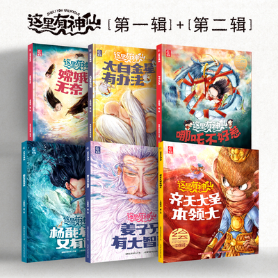 【旗舰店正版】这里有神仙 第一辑+第二辑 哪吒/太白金星/嫦娥/孙悟空/姜子牙/杨戬 送音频 中国古代神话故事 大班幼儿园阅读绘本