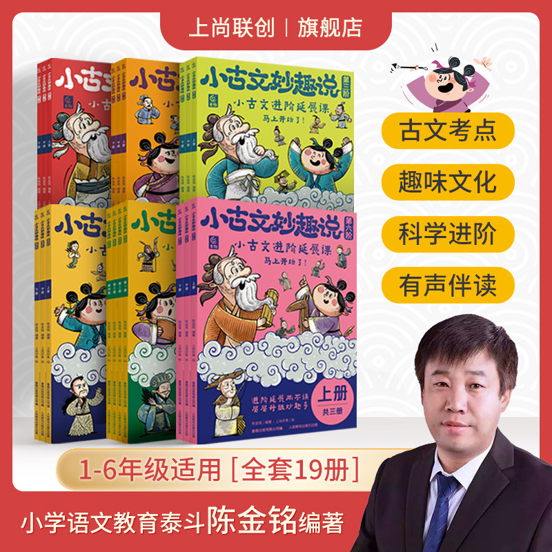 【旗舰店正版】小古文妙趣说分级阅读·（第1-6阶全集）小学语文知识大全 一年级二年级三年级四年级五年级六年级阅读课外书必读