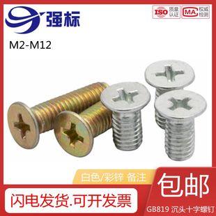 镀锌十字沉头螺丝平头镙钉GB819 M12平头十字彩锌 76机螺钉M2