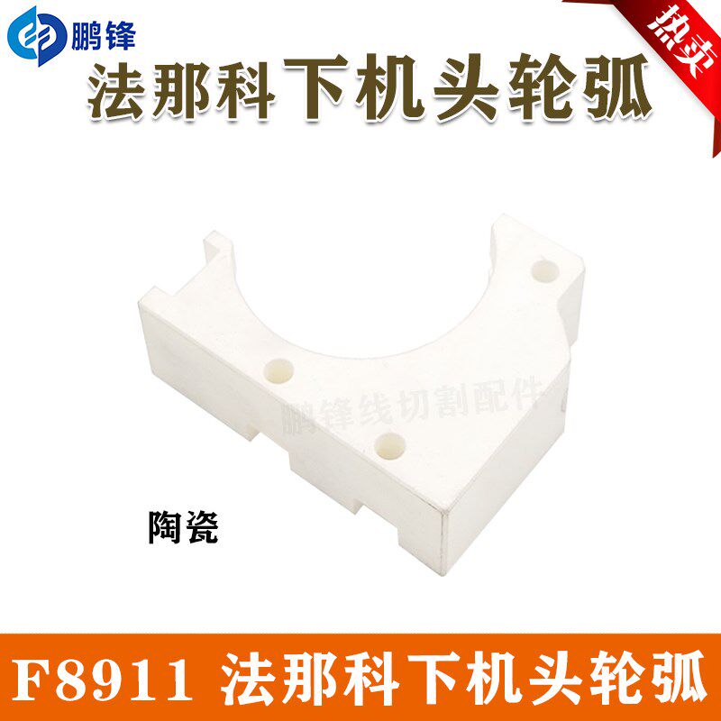 慢走丝配件 法那科下机头C型轮弧F8911 A290-8110-Y70陶瓷 现货