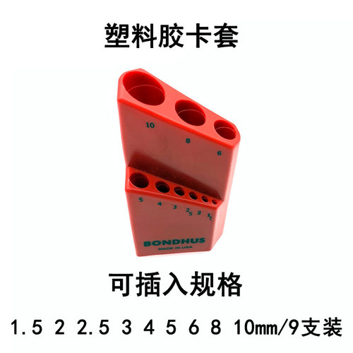 美国波顿BONDHUS公制内六角扳手收纳套子1.5-10mm7 9支装塑料卡套
