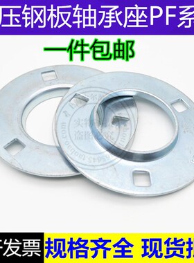 冲压圆形轴承座 SB UC PF 201 202 203 204 205 206 207 208 209