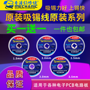 维修佬 残渣吸附快清洁焊点锡渣去除pcb主板吸锡线R300 吸锡带