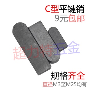 C型平键销方键销方销 M4M5M6M8M10M12M14M16M18M20M2224 M3至25