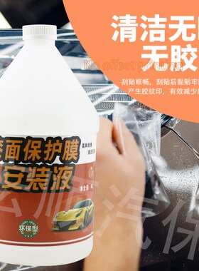 汽车贴膜安装液隐形车衣润滑液凝胶TPUH透明膜施工贴膜液辅助液