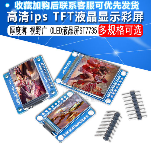 高清ips 0.96寸1.3寸1.44寸1.8寸 TFT显示彩屏 OLED液晶屏 st7735