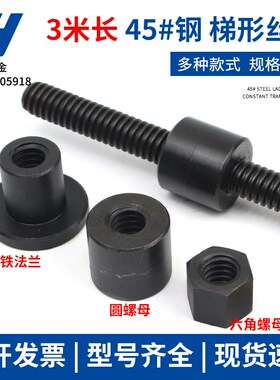 45号钢3米长梯形丝杆铁螺母铜法兰螺母T25 28 30 T32 T36 T38 T40
