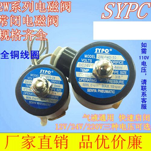 除泡机电磁阀 正品SYPC电磁阀 全铜线圈水阀2位2通2w-025-08 040-
