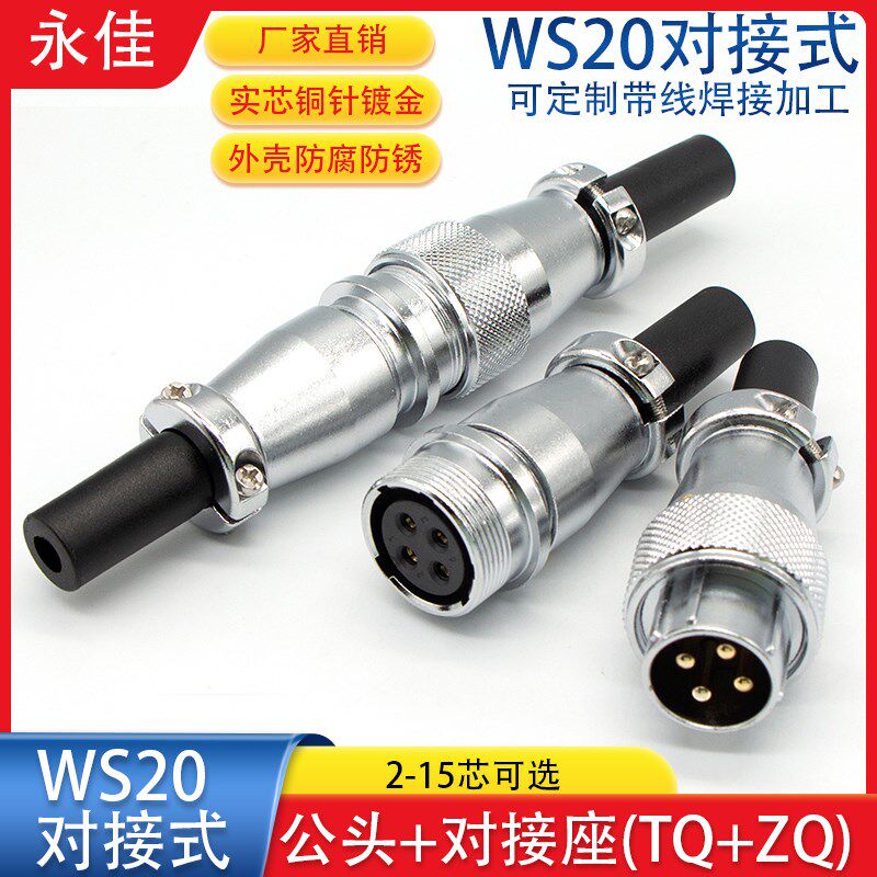 对接式航空插头公母头WS20-2 3 4 5 6 7 8 9P12针15芯JTQ/KZQ接头