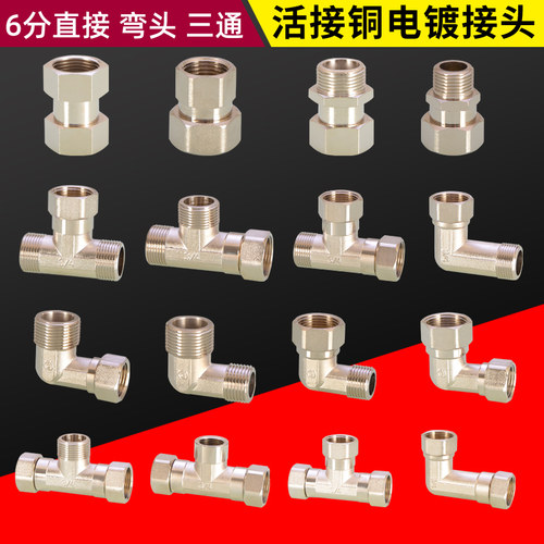 6分转4分三通弯头直接热水器进水管内外丝转接头配件全铜电镀活接