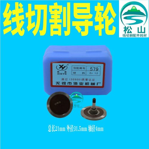 线切割配件 020 077 571 579 601 152  排丝轮 单边导轮 协业导轮