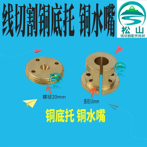 线切割配件喷水板水嘴 瑞均机眼模辅助铜底托 开口喷水嘴16 /20mm