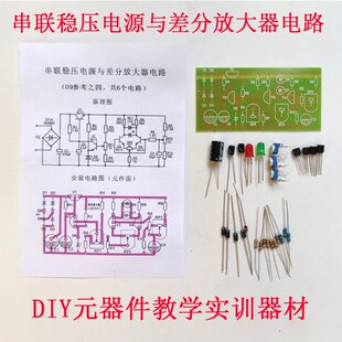 串联稳压电源与差分放大器电路PCB板教学实训DIY元器件焊接小制作