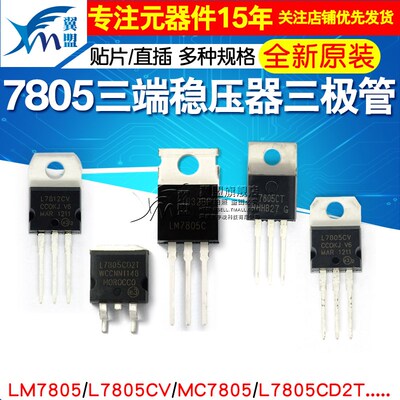 LM7805 LM7805CT 三端稳压器三极管L7805CV/CD2T LM317T L7812CV