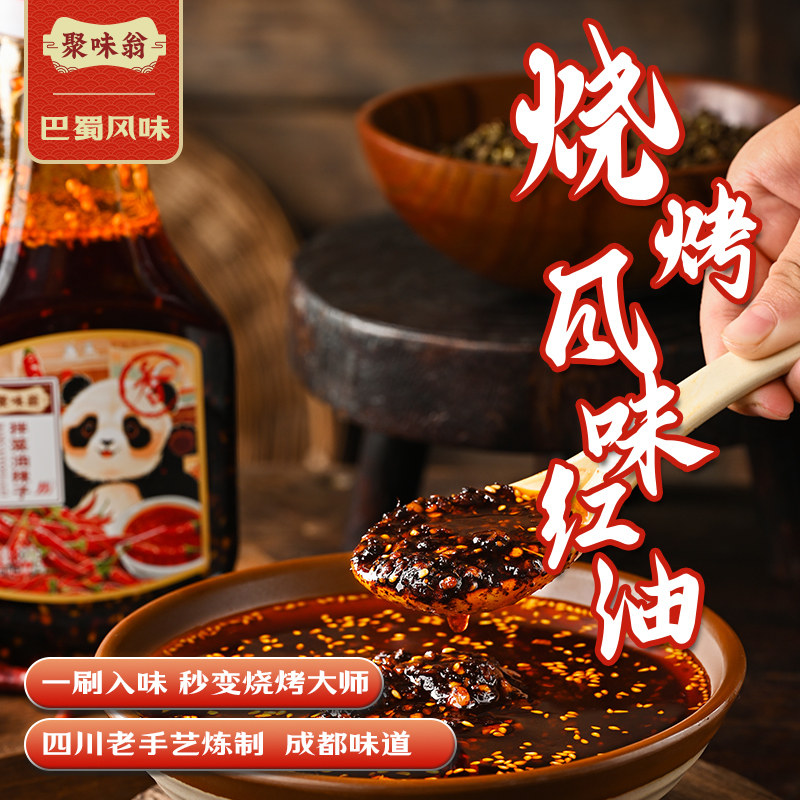 聚味翁烧烤红油辣椒油香辣泼辣凉辣椒粉料/蘸料