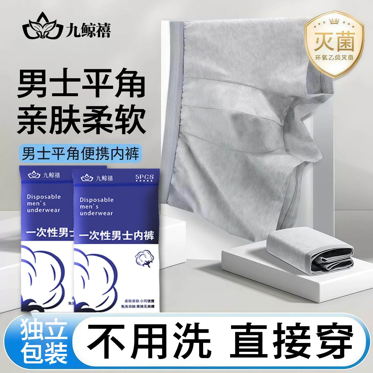 九鲸禧男士一次性内裤平角无菌