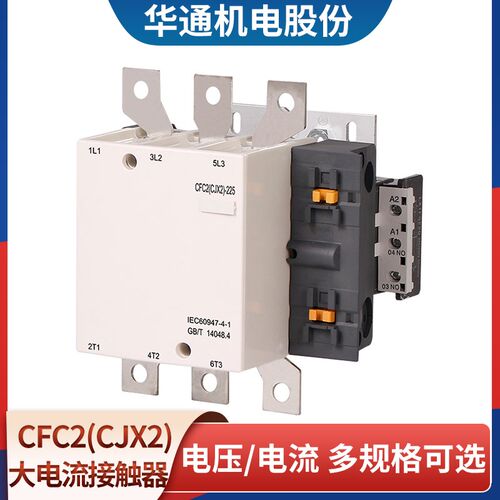 华通FATO交流接触器CFC2(CJX2)-115 150 185 225 265 330 400500A