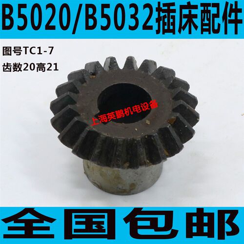 插床伞齿轮 B5032伞齿轮 B5020插床伞齿轮 长沙B5032插床配件