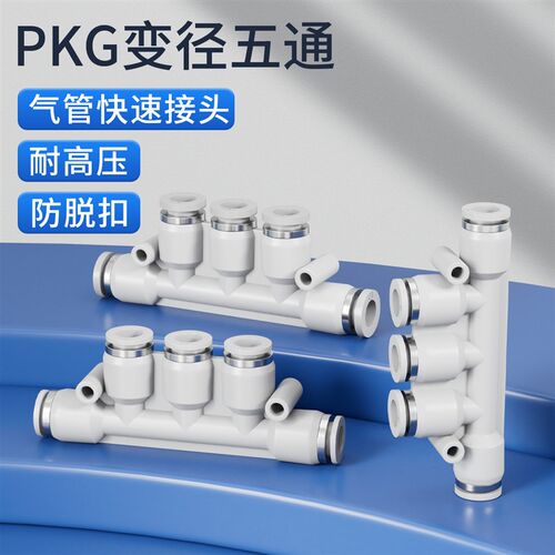 气管快速快插气动塑料转接头五通变径接头PKG6-4/8-4/8-6/12-10mm