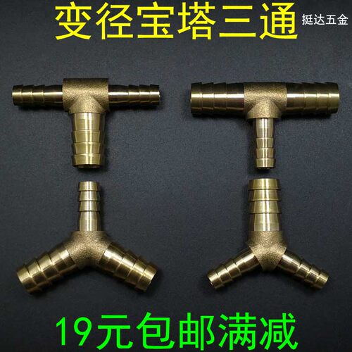 铜宝塔接头变径三通大小头4 5 6 8 10 12 14 16 19Y T型丁字人字